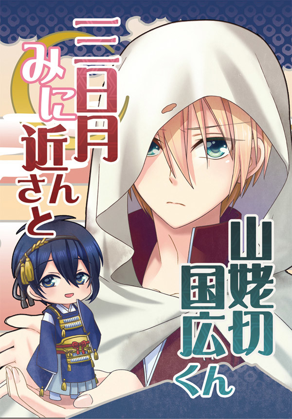【通販】三日月みに近さんと山姥切国広くん【始まりました】