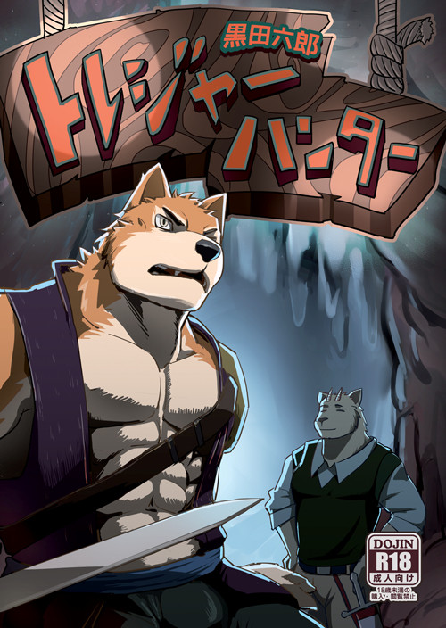 【けもケット４ 新刊】トレジャーハンター