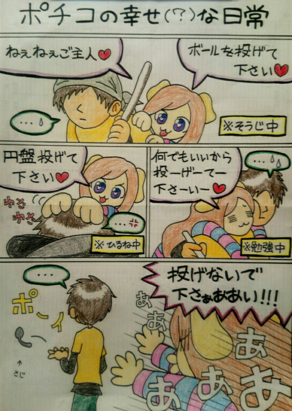 ポチコの幸せ(？)な日常