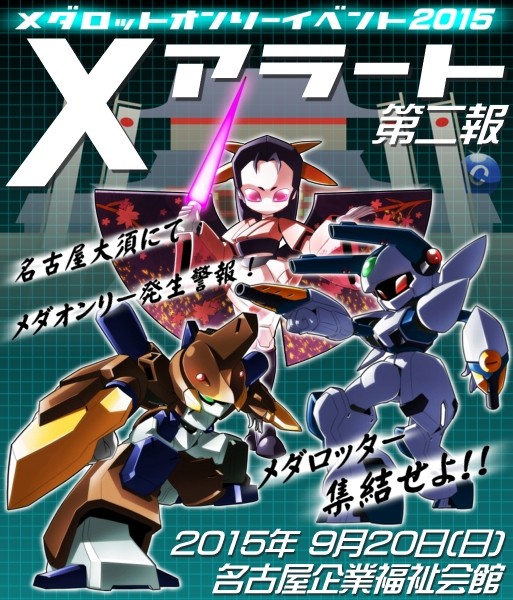 メダロットオンリーイベント2015