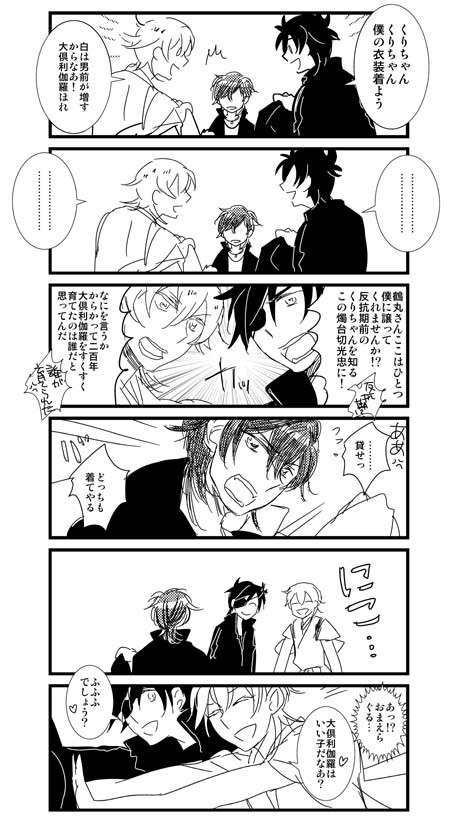 伊達・御物・みかつる、鶴/燭/倶/一/鶯/三/小狐/石/薬/へし