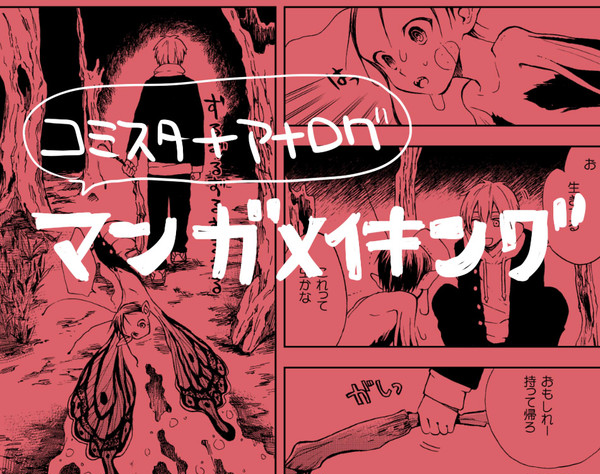漫画メイキング