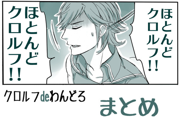 クロルフわんどろまとめ