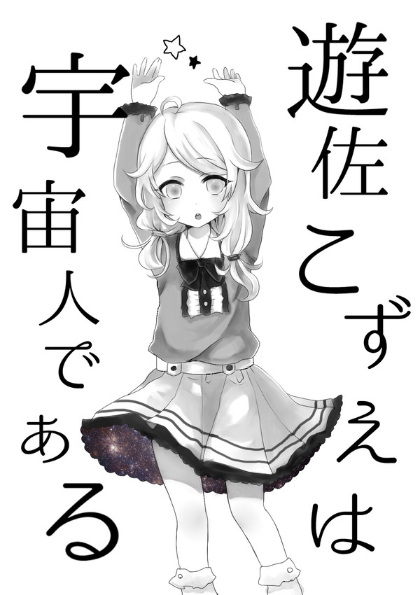 遊佐こずえは宇宙人である【web掲載】
