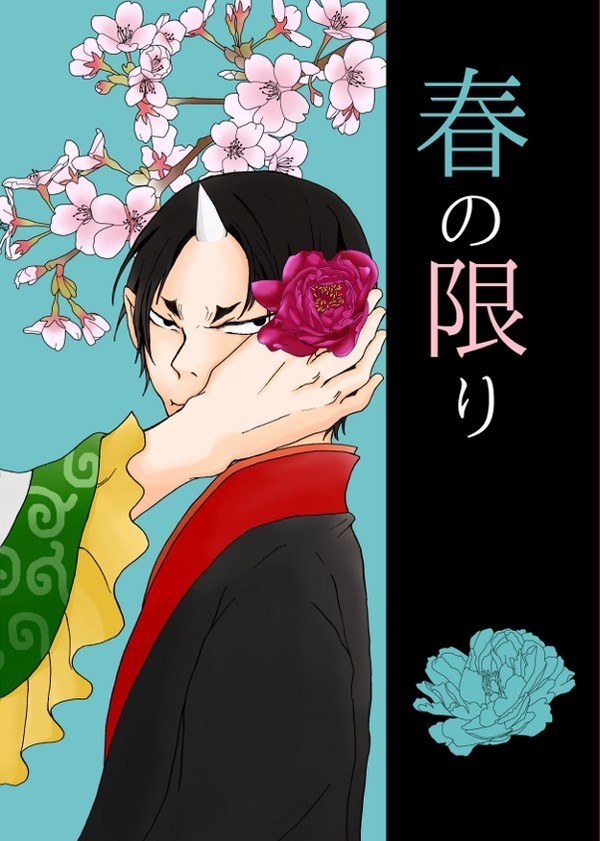 【ＳＣＣ】新刊「春の限り」サンプル【白鬼】