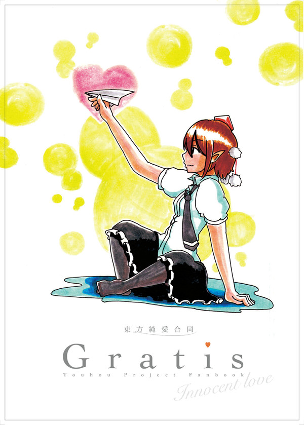 純愛合同「 Gratis 」