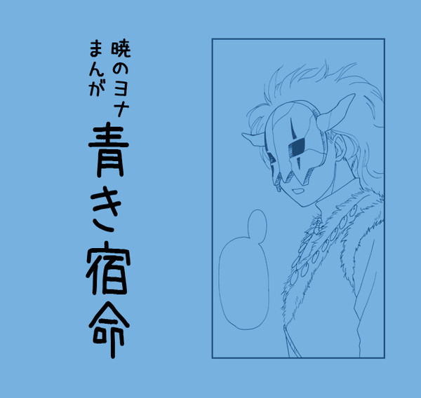 青き宿命