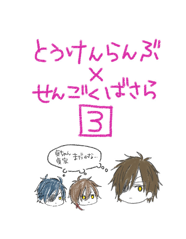 とうらぶ×ばさら 3