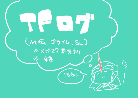 ＴＦ詰め