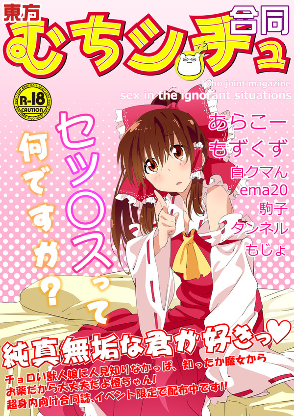 例大祭12新刊「東方むちシチュ合同」