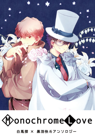 【通販開始】白快アンソロジー Monochrome Love