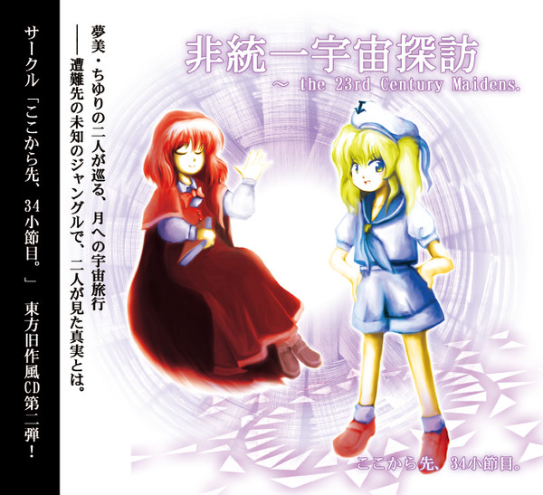 非統一宇宙探訪　the 23rd Century Maidens