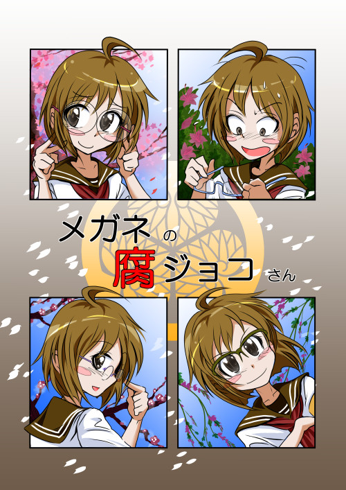 COMITIA112新刊（メガネの腐ジョコさん）