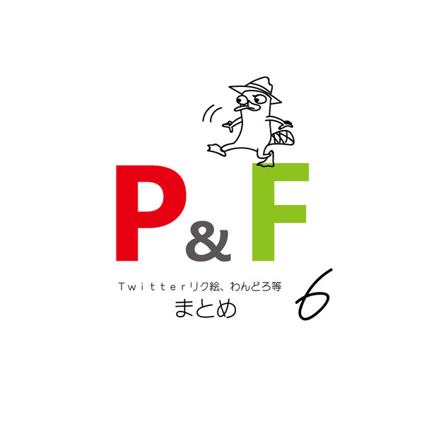 P&Fまとめ6
