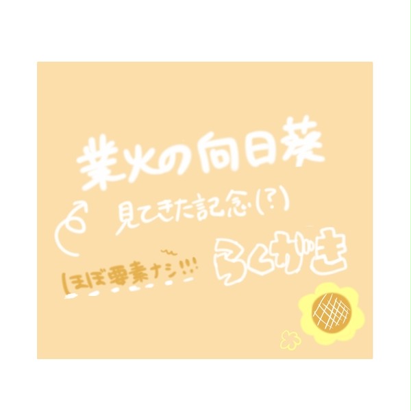 業火の向日葵