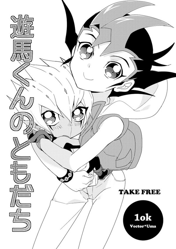 遊馬くんのともだち