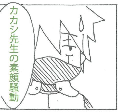 カカシ先生の素顔騒動