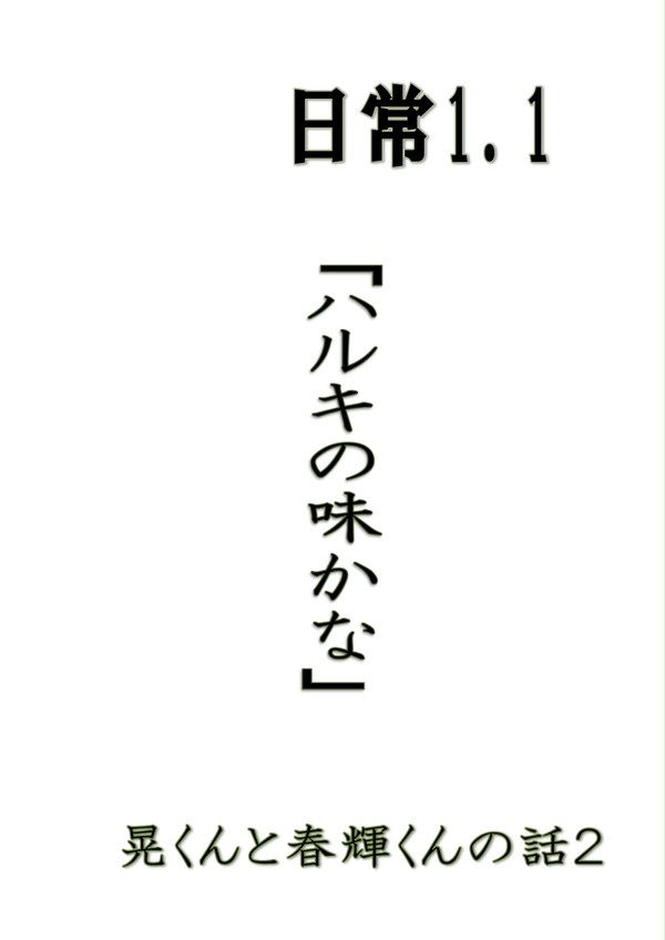 スパコミエア新刊　日常の話１.１