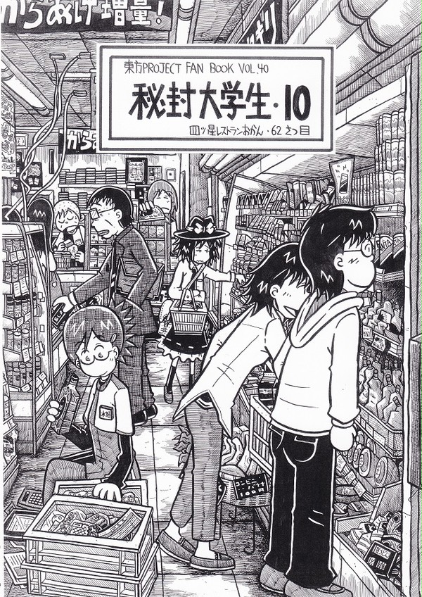 第12回博麗神社例大祭新刊・「秘封大学生・10」