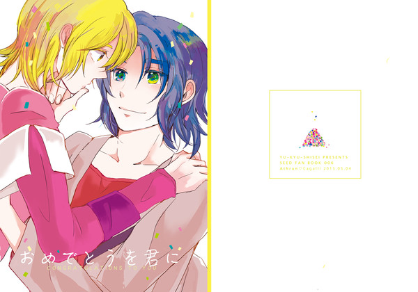 【SCC24新刊】おめでとうを君に
