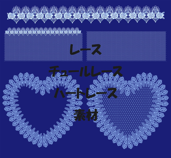 レース・チュールレース・ハートレース素材