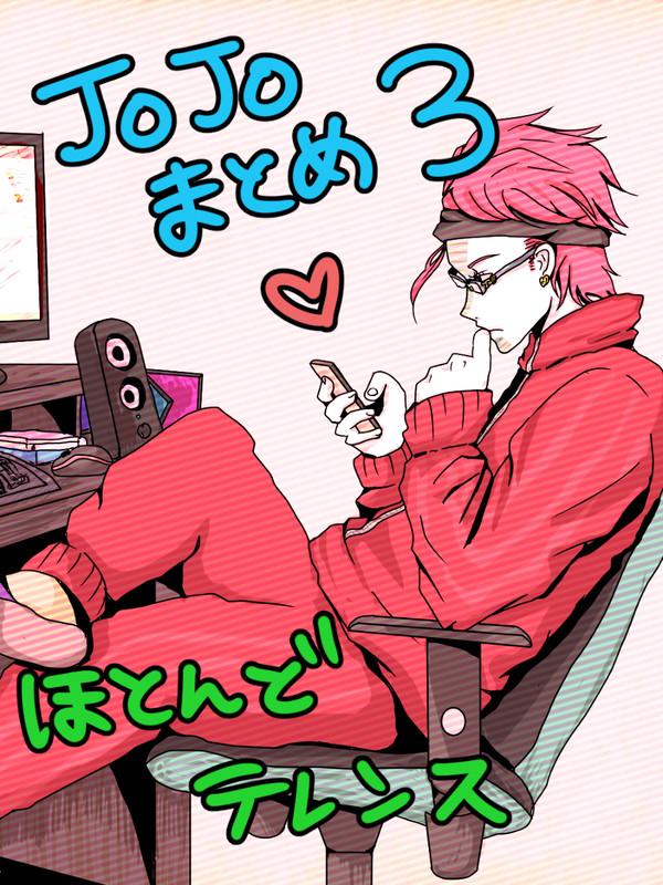 【JOJO】らくがきつめあわせ3【腐向】
