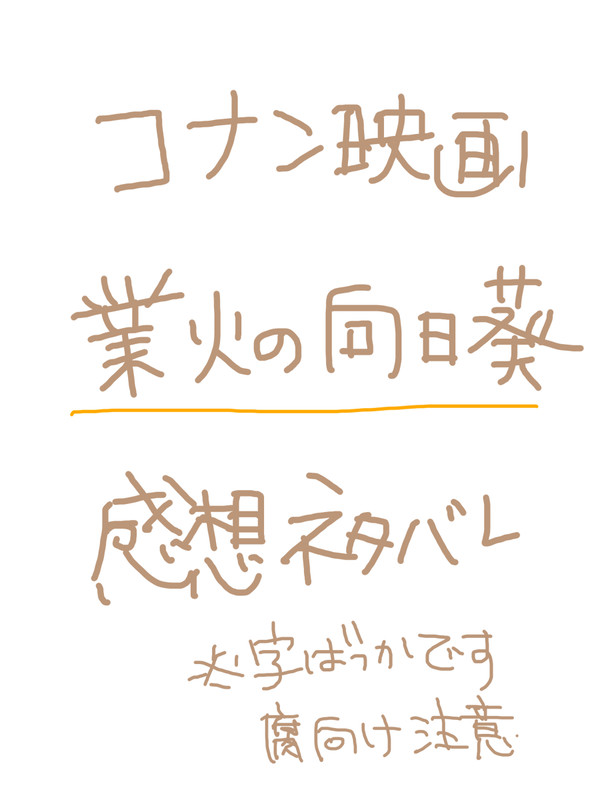 業火の向日葵【ネタバレ・腐向け】