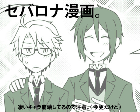 【腐向け】セバロナ漫画。