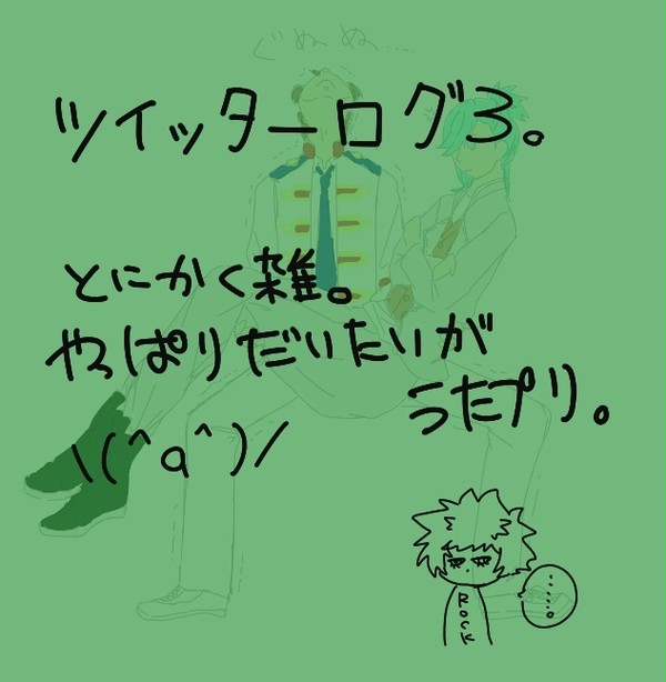 ツイッターログ３