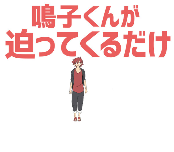 鳴子くんが迫ってくるだけ