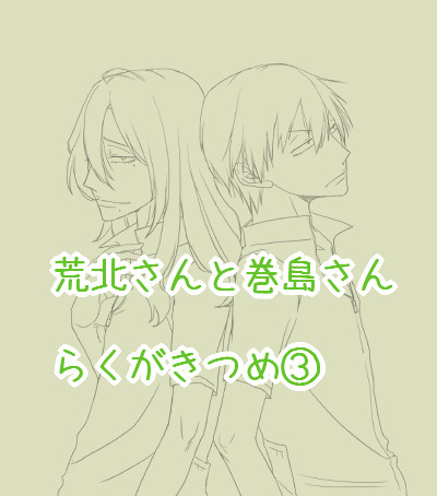 【腐】荒北と巻ちゃん③