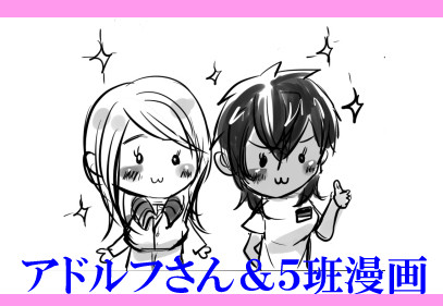 【落丁のため再ＵＰ】アドルフさんと小さなお友達【心から土下座】