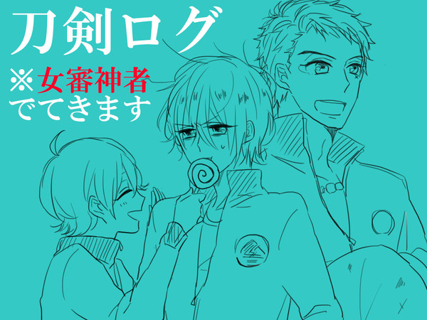 刀剣ログ