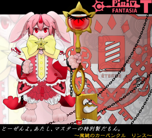 【PFT】魔鍵のカーバンクル リンス【旅団カリヨン】【エテルネ】
