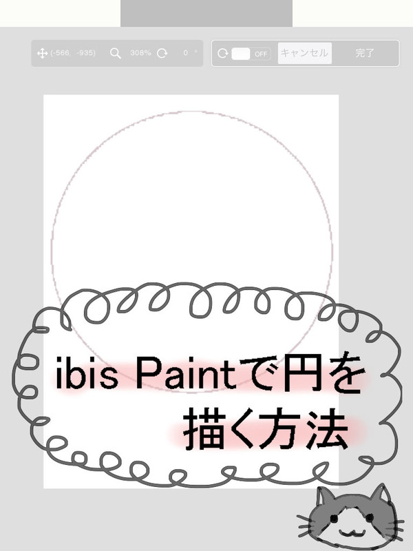 ibisPaintで円を描く方法