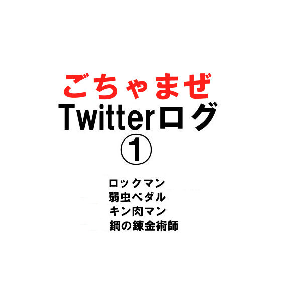 ごちゃまぜTwitterログ①