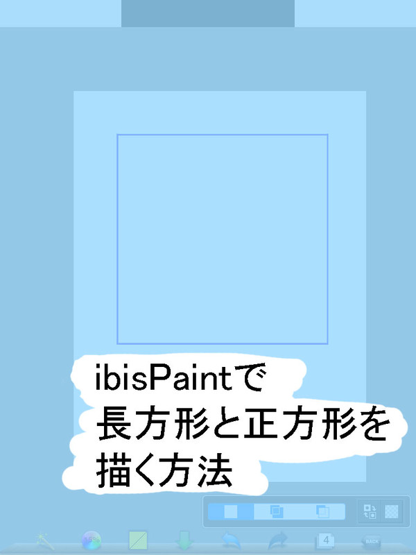 ibisPaintで長方形と正方形を描く方法