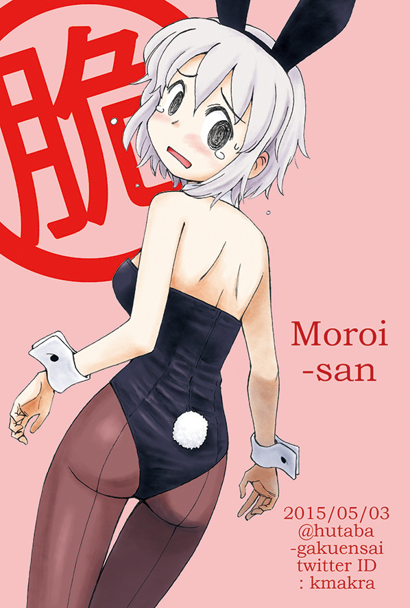 もろいさん