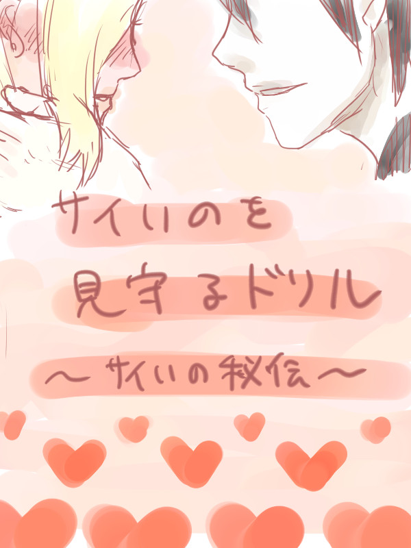 サイいの秘伝自己満抽出