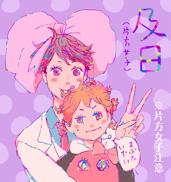 及日(片方女子)