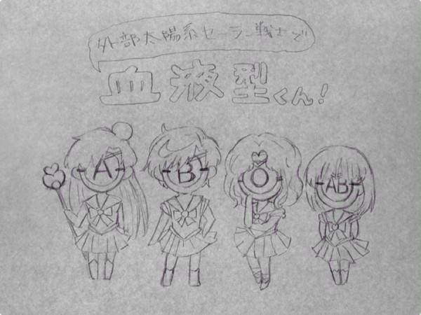 外部太陽系セーラー戦士で、血液型くん！