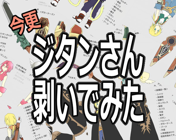 【FF9&DDFF】今更ジタンさん剥いでみた。