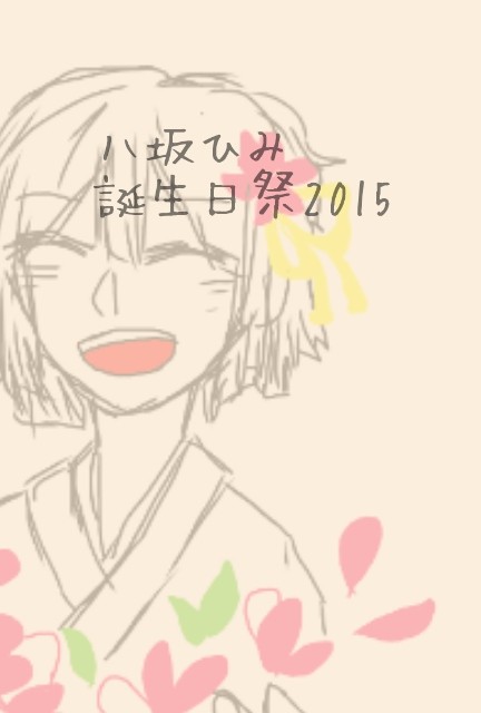 八坂ひみHappy Birthday🌼.*