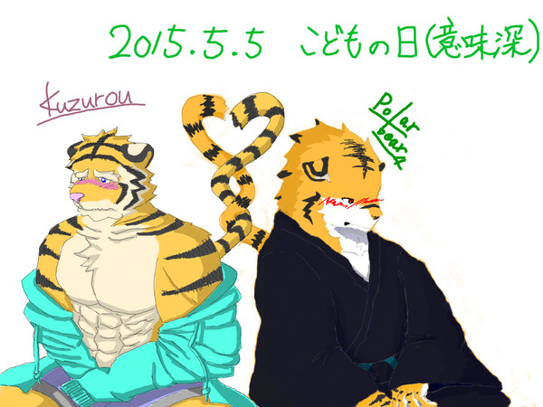 5月5日こどもの日(意味深)
