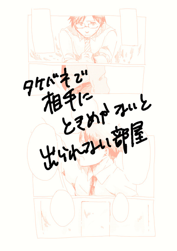 タケバネとときめきルーム＋まとめ