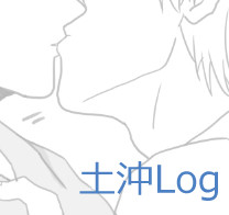 土沖log