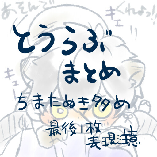 とうらぶまとめ３