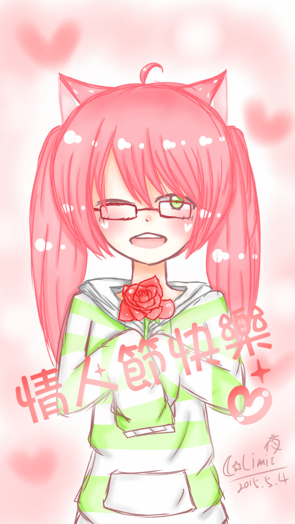 情人節快樂哦喔喔喔<3