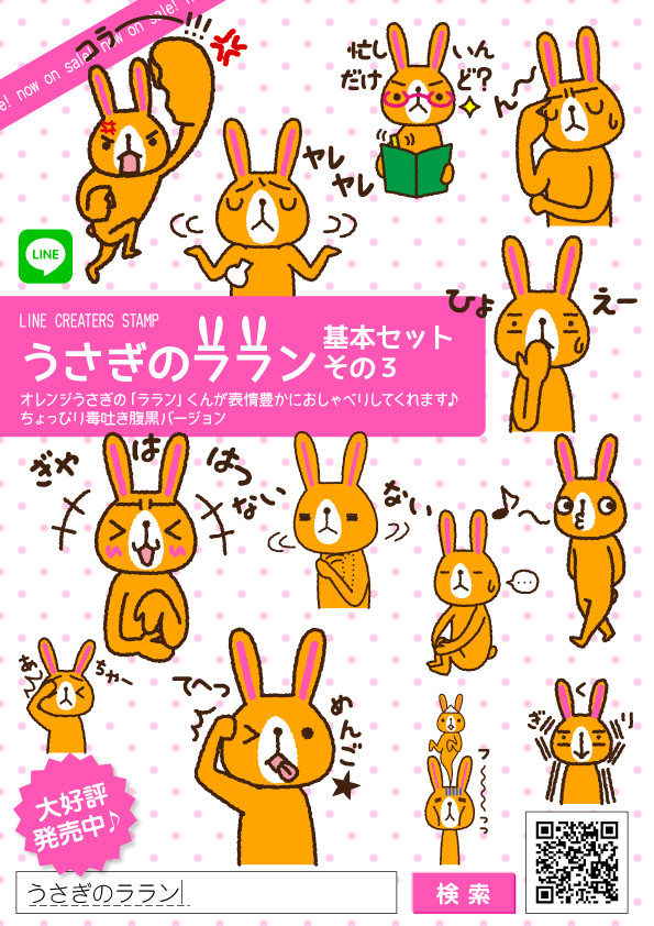 LINEスタンプうさぎのララン基本セットその３発売！
