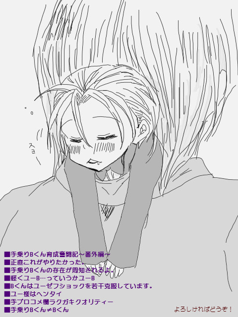 手乗りBくん育成奮闘記～番外編～